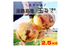 淡路島スイートオニオン 淡路島産玉ねぎ　2.5kg