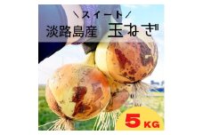淡路島スイートオニオン 淡路島産玉ねぎ 5kg