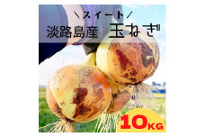 淡路島スイートオニオン 淡路島産玉ねぎ　10kg