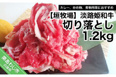 垣牧場直売「淡路姫和牛」切り落とし　1.2kg