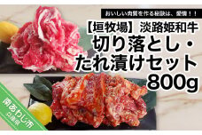 垣牧場直売「淡路姫和牛」切り落とし・たれ漬けセット 800g