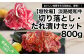 【数量限定】垣牧場直売「淡路姫和牛」切り落とし・たれ漬けセット 800g