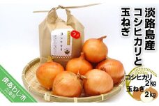 令和６年産新米　淡路島産コシヒカリ２kgと淡路島産玉ねぎ２kgセット