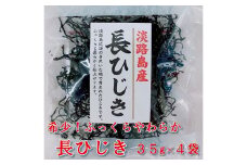 希少（レア）！ふっくらやわらかい淡路島産 長ひじき35ｇ× 4 袋
