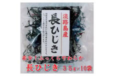 希少（レア）！ふっくらやわらかい淡路島産 長ひじき35ｇ×10袋