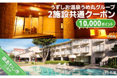 うずしお温泉うめ丸グループ【2施設共通クーポン】10000P