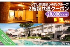 うずしお温泉うめ丸グループ【2施設共通クーポン】20000P