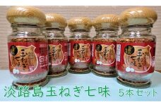 淡路島玉ねぎ七味　