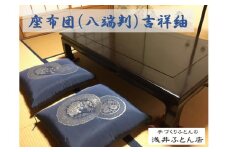 来客用座布団（八端判）/吉祥紬10枚組