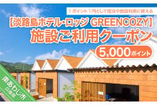 淡路島ホテル・ロッジGREENCOZY【施設ご利用クーポン】5000P