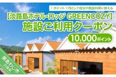 淡路島ホテル・ロッジGREENCOZY【施設ご利用クーポン】10000P