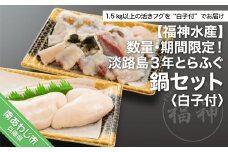 【数量・期間限定】白子付！淡路島３年とらふぐ鍋セット