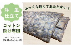 【抗菌・防ダニ】『洋風仕立て・コットン95％』掛け布団/シングル・ブルー