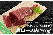 【あわじジビエ販売】鹿ロース肉500ｇ