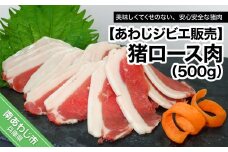 【あわじジビエ販売】猪ロース肉500g