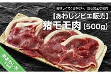 【あわじジビエ販売】猪モモ肉500g