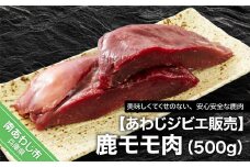 【あわじジビエ販売】鹿モモ肉500ｇ