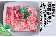 垣牧場直売「淡路姫和牛」ロースすき焼き・しゃぶしゃぶ用600g