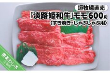 垣牧場直売「淡路姫和牛」モモすき焼き・しゃぶしゃぶ用600ｇ