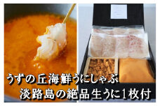 おうちでうずの丘海鮮うにしゃぶ[絶景付き] 淡路島の絶品生うに一枚付【2人前セット】
