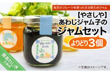 あわじジャム子の手作りジャムよりどり3個セット