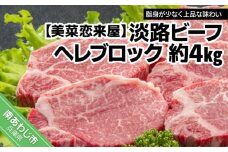 【淡路ビーフ】ヘレブロック　約4kg