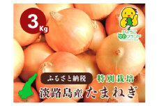 兵庫県認証食品★特別栽培★淡路島たまねぎ【３kg】