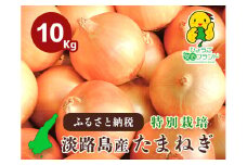 兵庫県認証食品★特別栽培★淡路島たまねぎ【10kg】