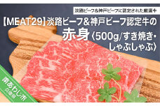 【MEAT29】淡路ビーフ＆神戸ビーフ認定牛の赤身500ｇ（すき焼き、しゃぶしゃぶ）