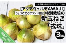 【新玉ねぎ】ひょうご安心ブランド認証 特別栽培の玉ねぎ「戎珠（えびすたま）」 ３kg 