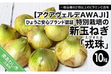 【新玉ねぎ】ひょうご安心ブランド認証 特別栽培の玉ねぎ「戎珠（えびすたま）」 １０kg 