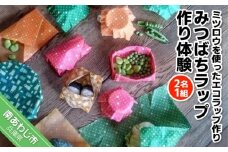 みつばちラップ作り体験！ミツロウを使ったエコラップ作り（2名1組）