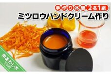 アロマコスメ作り体験！ミツロウハンドクリーム作り（2名1組）