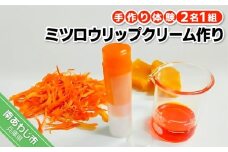 アロマコスメ作り体験！ミツロウリップクリーム作り（2名1組）