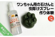 ワンちゃん石けん作り体験！　ワンちゃん用の石けんと虫除けスプレー作り（2名1組）