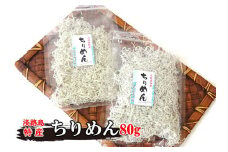 山形水産のちりめん80g×2袋