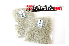 山形水産のちりめん160g×2袋