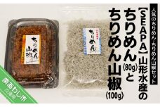 山形水産の「ちりめん80g」「ちりめん山椒100g」詰め合わせ