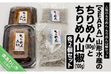 山形水産の「ちりめん80g×2袋」「ちりめん山椒100g×2パック」詰め合わせ