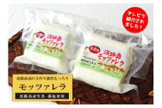 淡路島モッツァレラ2個セット