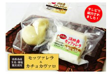 淡路島モッツァレラとカチョカヴァロ　各１個セット