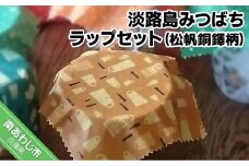 淡路島みつばちラップセット（松帆銅鐸柄）