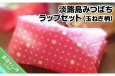 淡路島みつばちラップセット（玉ねぎ柄）