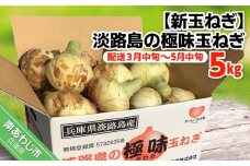 【新玉ねぎ】極上の味　淡路島の極味玉ねぎ　5kg　◆配送３月中旬～5月中旬