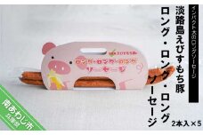 淡路島えびすもち豚ロング・ロング・ロングソーセージ2本入り×5