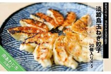 淡路島玉ねぎ餃子20個入り×5