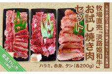 【数量限定】垣牧場直売「淡路姫和牛」お試し焼き肉セット（ハラミ・赤身・タン）