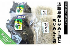 淡路島産わかめ2袋とちりめん２袋