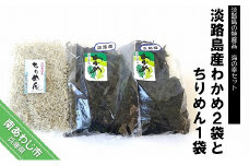 淡路島産わかめ２袋とちりめん１袋