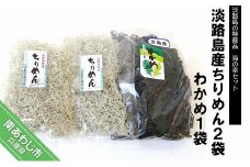 淡路島産ちりめん２袋とわかめ１袋